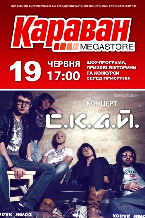 Караван СКАЙ