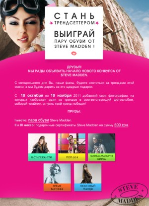 Steve Madden проводит замечательный конкурс "Стань трендсеттером!"