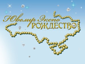 Ювелир Экспо Рождество - выставка ювелирных украшений, которая пройдет в Киеве с 15-17 по декабря