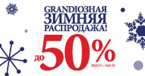 Кто заказал у Деда Мороза скидку до -50%? Она уже ждёт Вас в Grandi Firme!
