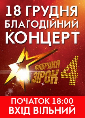18 декабря 2011 года, пройдет бесплатный концерт с участием "Фабрика звезд 4" в ТЦ Караван (Киев)