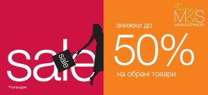 Знижки до 50% у мережі магазинів Marks & Spencer. Акція діє з 23 грудня 2011 року width=