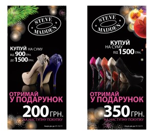 Сертификаты за покупку обуви и аксессуаров в Steve Madden. Акция действует до конца года!