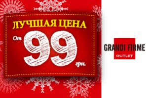 Лучшие цены в Grandi Firme от 99 грн.!