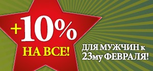 Праздничная скидка +10% от Grandi Firme!