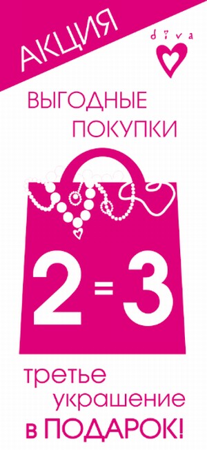 С 8 марта в магазине модной бижутерии diva стартует акция 2=3!