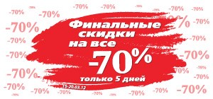 Grandi Firme: На всё – 70% только 5 дней: с 15.03.2012 по 20.03.2012!