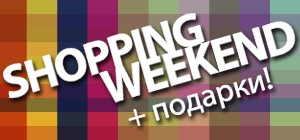 В Grandi Firme Shopping Weekend -25%!