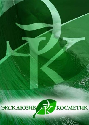 Эксклюзивкосметик (Эксклюзив косметик)