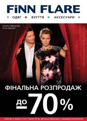 Финальная распродажа Finn Flare. Скидки до 70%!