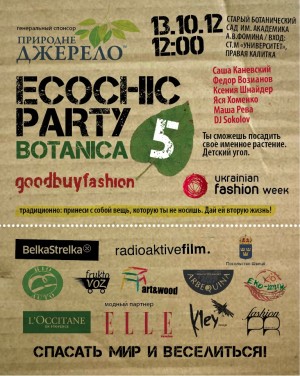 13 октября пройдет экологическая вечеринка Eco Chic Party 5: Все в сад!