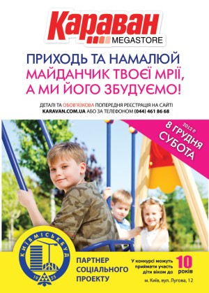 Майданчик твоєї мрії ждет юных талантов!
