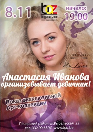 Девичник от Анастасии Ивановой, 8 ноября в ночном клубе BAZ!