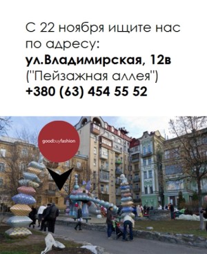 Скоро открытие нового фешн-пространства на Пейзажной аллее под названием Владимирская 12-В
