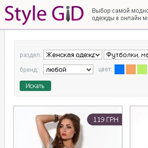 StyleGid.com.ua(СтайлГид) – сервис агрегирования и подбора лучших предложений в интернет-магазинах одежды Украины