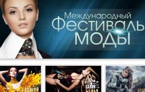 Kyiv Fashion 2013, пройдет с 10-13 сентября в Киеве
