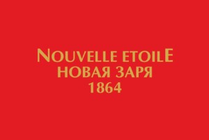 Новая заря(Nouvelle Etoile) - парфюмерия из России. Где купить в Украине