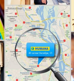 Хумана (humana.com.ua) - сеть магазинов секонд хенд одежды из Европы