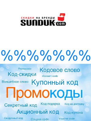 Промокод Sunduk.com (Сундук) 2014 - купон на скидку - интернет-магазин одежды обуви и аксессуаров