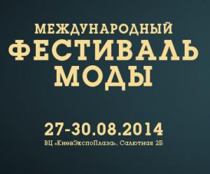 27-30 августа 2014, пройдет очередной международный фестиваль моды Kyiv Fashion