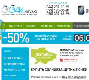 o4ki.kiev.ua - украинский интернет магазин солнцезащитных очков