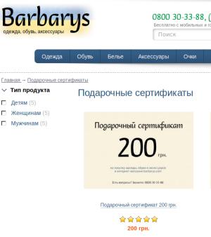 Промокод Barbarys.com (Барбарис) - купон на скидку в магазине обуви, одежды и аксессуаров