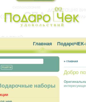 podarocheck.com.ua (Подарочек) - сервис покупки подарочных сертификатов в Украине. Отзывы